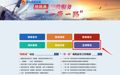 優(yōu)化跨境稅務服務 稅務總局完善“稅路通”產(chǎn)品，助力企業(yè)“走出去”商標代理